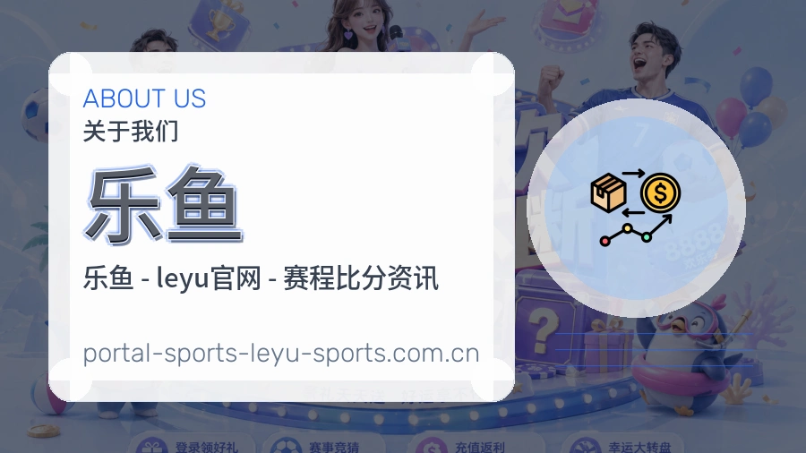 关于乐鱼体育赛事服务
