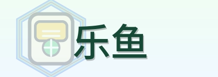 乐鱼 Logo